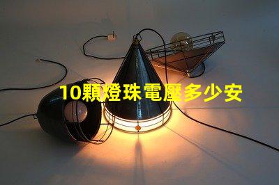 10顆燈珠電壓多少安 手電筒燈珠電壓多少